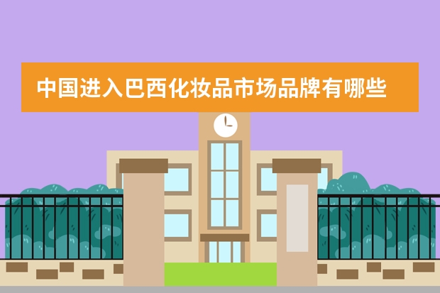 中国进入巴西化妆品市场品牌有哪些