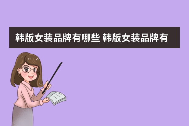 韩版女装品牌有哪些 韩版女装品牌有哪些最好