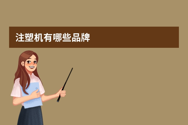 注塑机有哪些品牌
