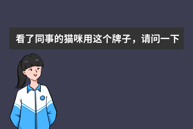 看了同事的猫咪用这个牌子，请问一下大家，乐儿宠物猫砂味道怎么样？