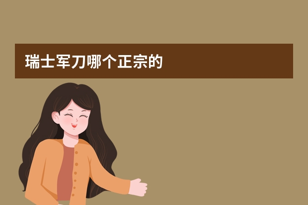 瑞士军刀哪个正宗的