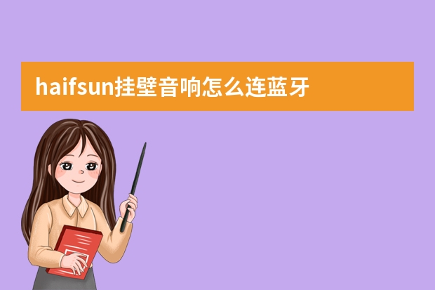 haifsun挂壁音响怎么连蓝牙
