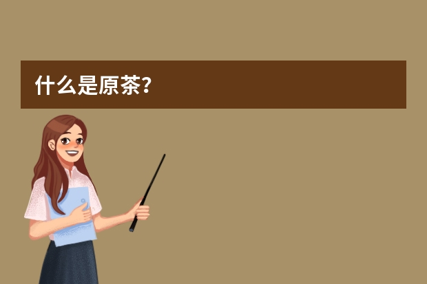 什么是原茶？