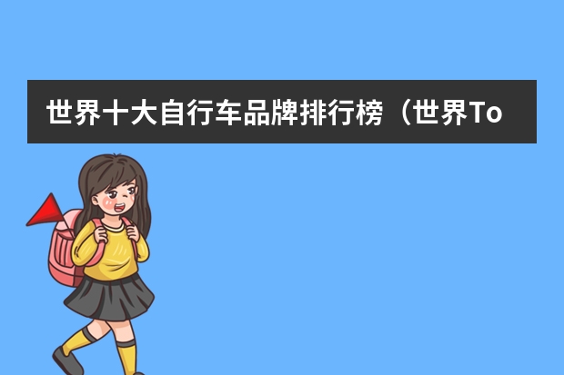 世界十大自行车品牌排行榜(世界Top10自行车品牌有哪些)