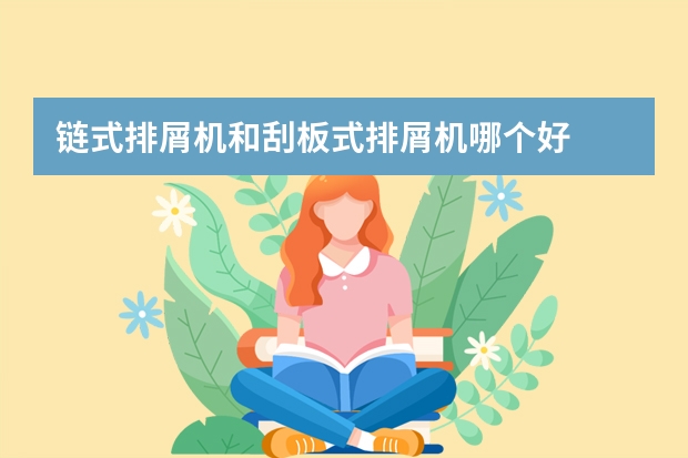 链式排屑机和刮板式排屑机哪个好