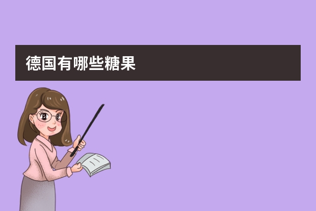 德国有哪些糖果
