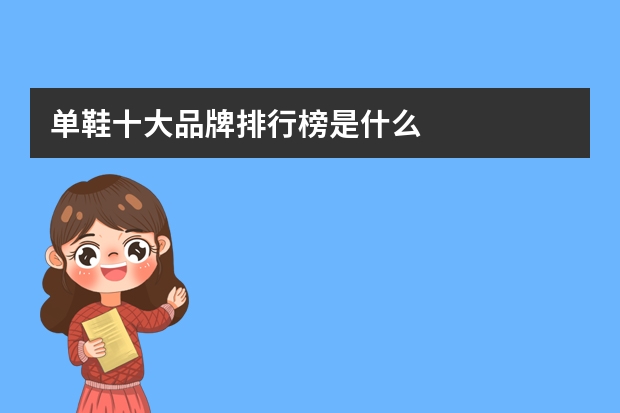 单鞋十大品牌排行榜是什么