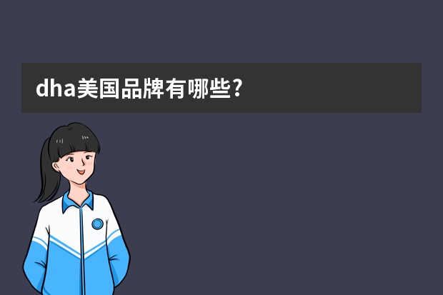dha美国品牌有哪些?