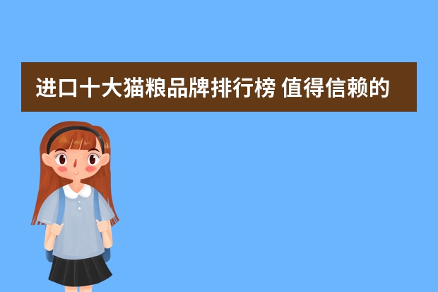 进口十大猫粮品牌排行榜 值得信赖的有哪些