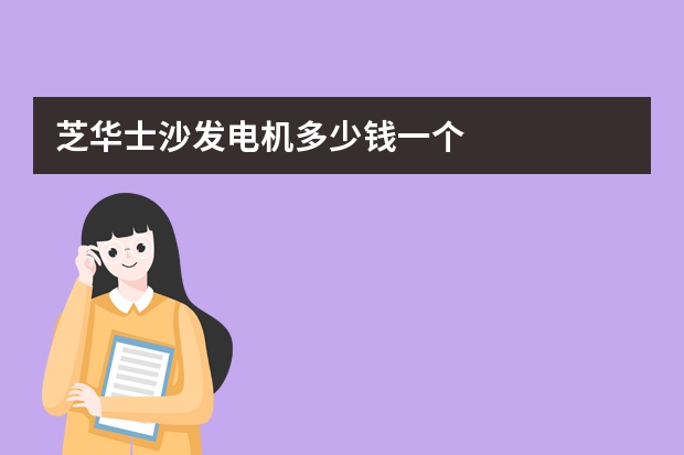 芝华士沙发电机多少钱一个