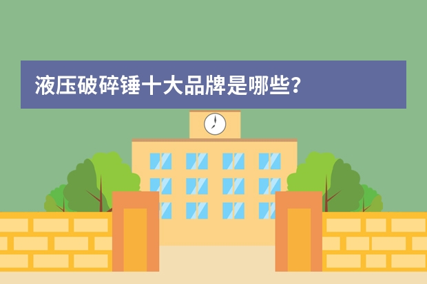 液压破碎锤十大品牌是哪些？