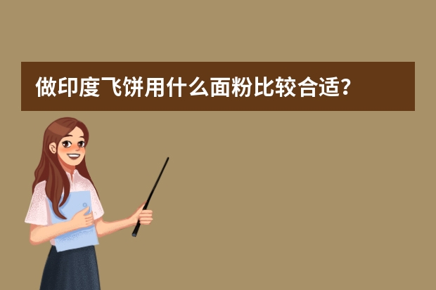 做印度飞饼用什么面粉比较合适？