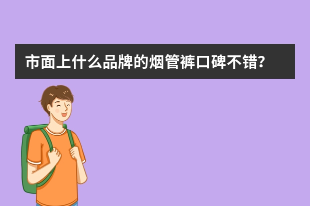 市面上什么品牌的烟管裤口碑不错？