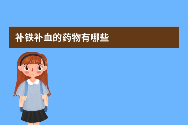 补铁补血的药物有哪些