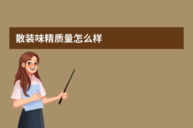 散装味精质量怎么样