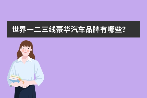 世界一二三线豪华汽车品牌有哪些？