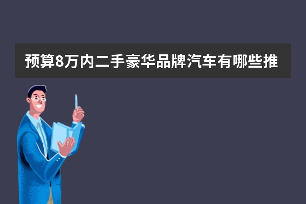 预算8万内二手豪华品牌汽车有哪些推荐
