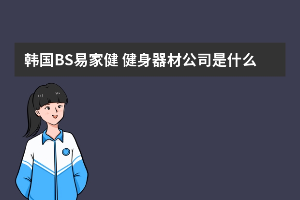韩国BS易家健 健身器材公司是什么样的？可信吗？