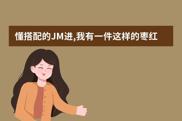 懂搭配的JM进,我有一件这样的枣红色卫裤,搭配这件上衣好看吗?顺带搭...