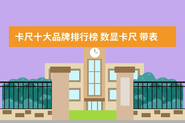 卡尺十大品牌排行榜 数显卡尺 带表卡尺 游标卡尺哪个牌子好(Maigoo)