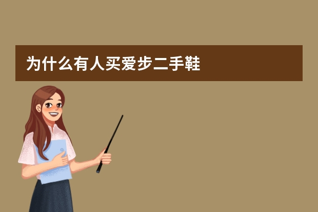 为什么有人买爱步二手鞋