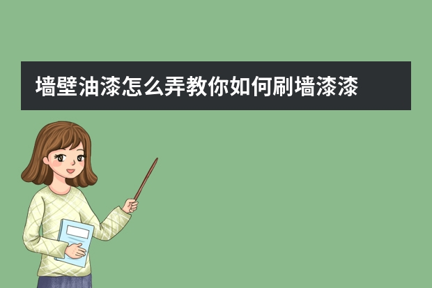墙壁油漆怎么弄教你如何刷墙漆漆