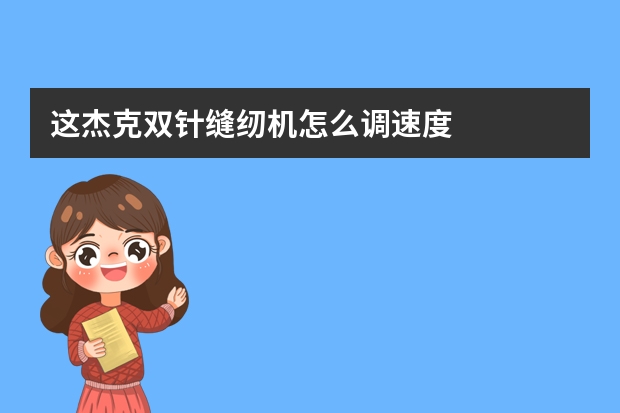 这杰克双针缝纫机怎么调速度