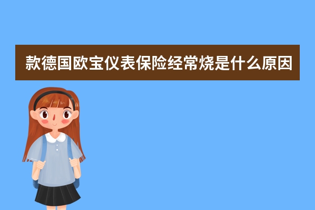 款德国欧宝仪表保险经常烧是什么原因？