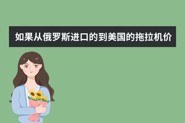 如果从俄罗斯进口的到美国的拖拉机价格下降了，CPI价格指数为什么不变？