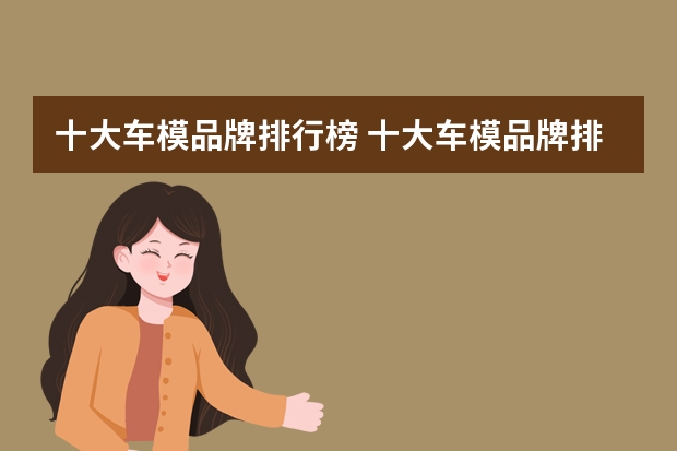 十大车模品牌排行榜 十大车模品牌排行榜