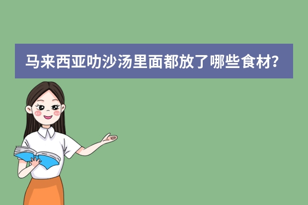 马来西亚叻沙汤里面都放了哪些食材？