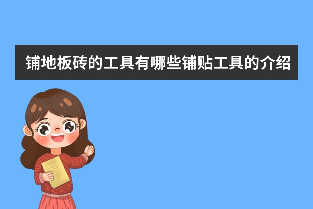 铺地板砖的工具有哪些铺贴工具的介绍