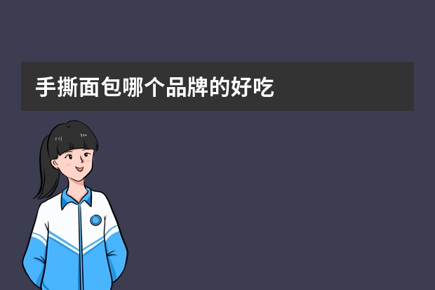 手撕面包哪个品牌的好吃
