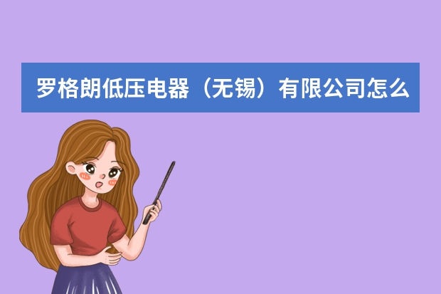 罗格朗低压电器（无锡）有限公司怎么样