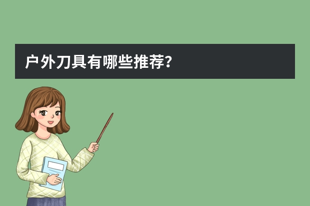 户外刀具有哪些推荐？