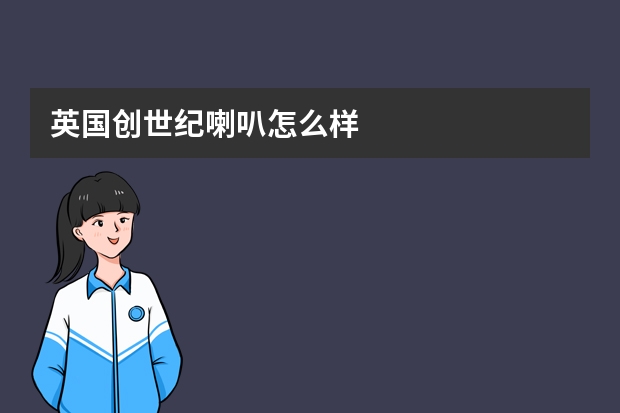英国创世纪喇叭怎么样