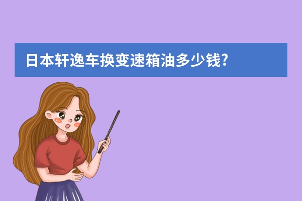 日本轩逸车换变速箱油多少钱?