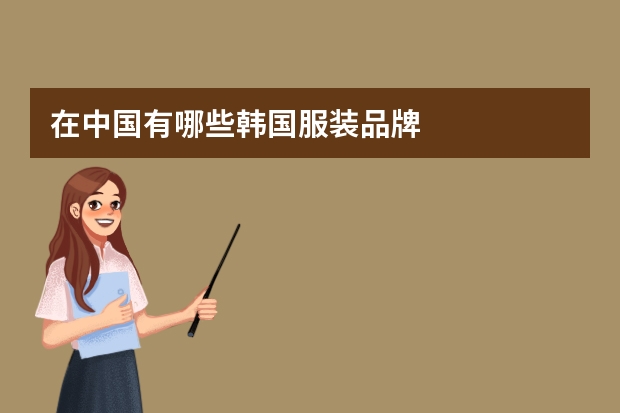 在中国有哪些韩国服装品牌