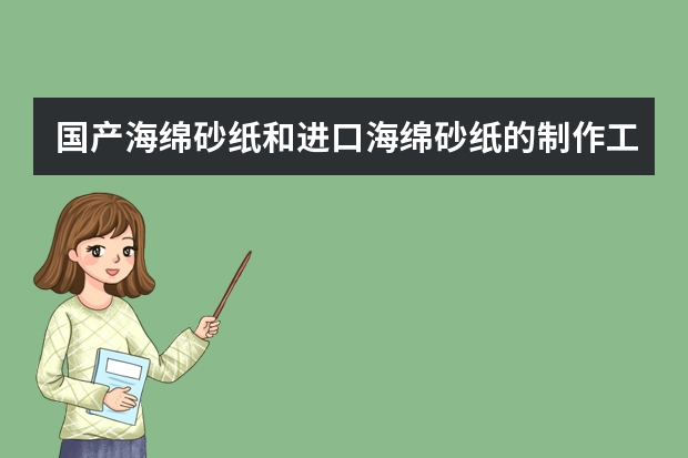 国产海绵砂纸和进口海绵砂纸的制作工艺有什么不同？