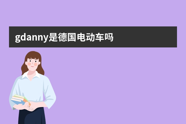 gdanny是德国电动车吗