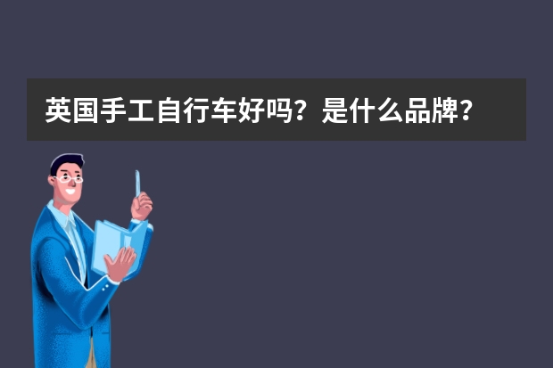 英国手工自行车好吗？是什么品牌？