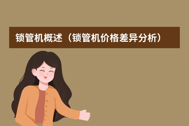 锁管机概述（锁管机价格差异分析）