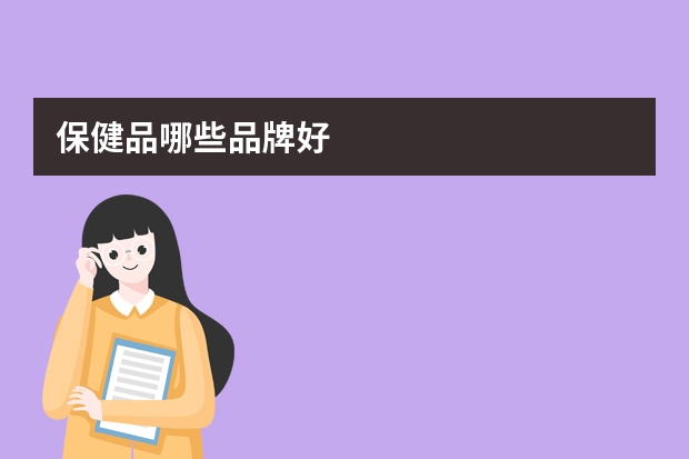 保健品哪些品牌好