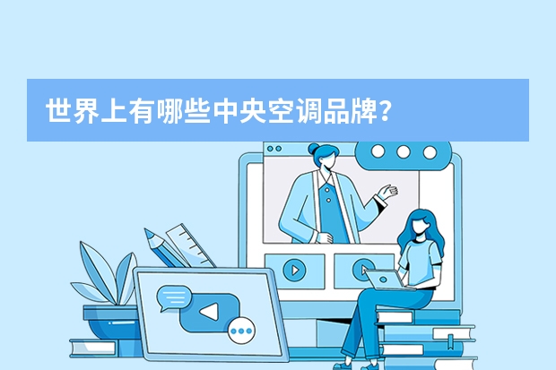 世界上有哪些中央空调品牌？