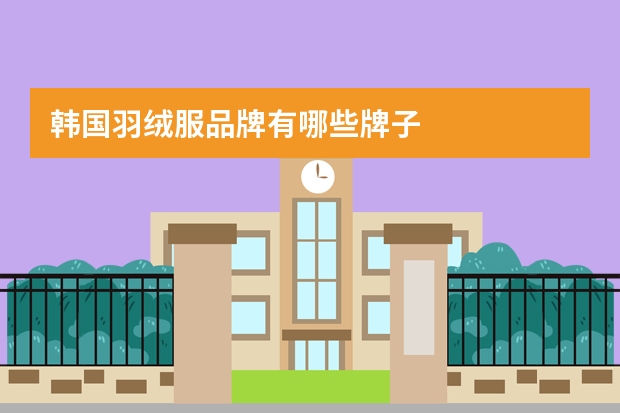 韩国羽绒服品牌有哪些牌子