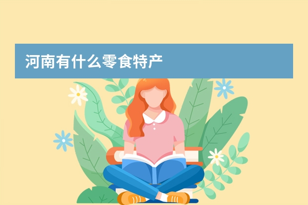 河南有什么零食特产