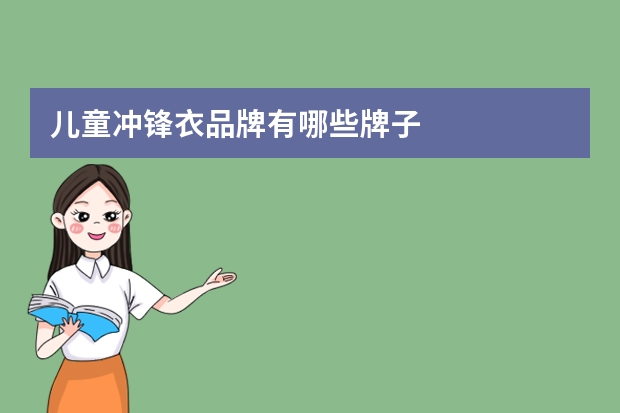 儿童冲锋衣品牌有哪些牌子