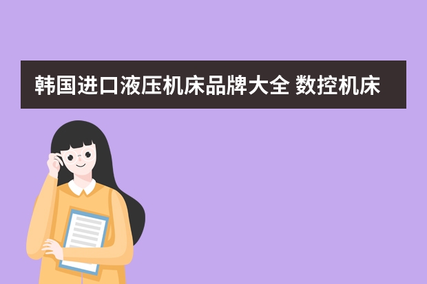 韩国进口液压机床品牌大全 数控机床液压顶尖在加工小轴时给多大压力最合适