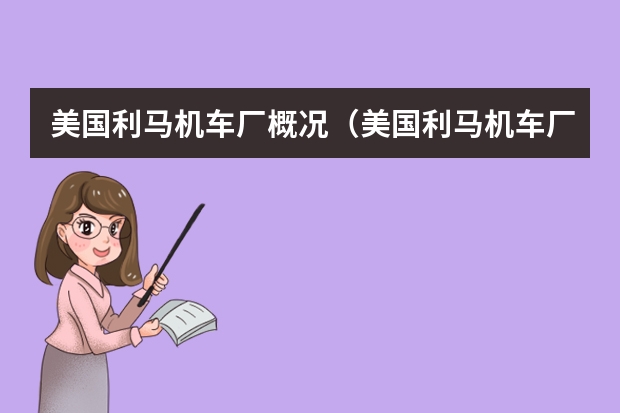美国利马机车厂概况(美国利马机车厂历史)