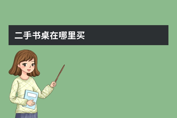 二手书桌在哪里买